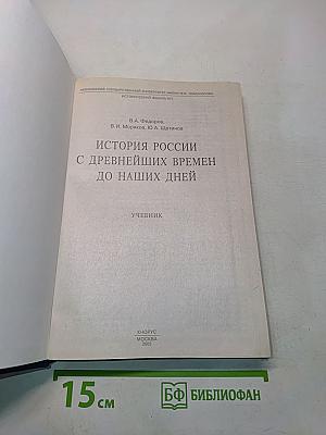 История России с древнейших времен до наших дней. Учебник
