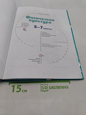 Физическая культура 5-7 классы