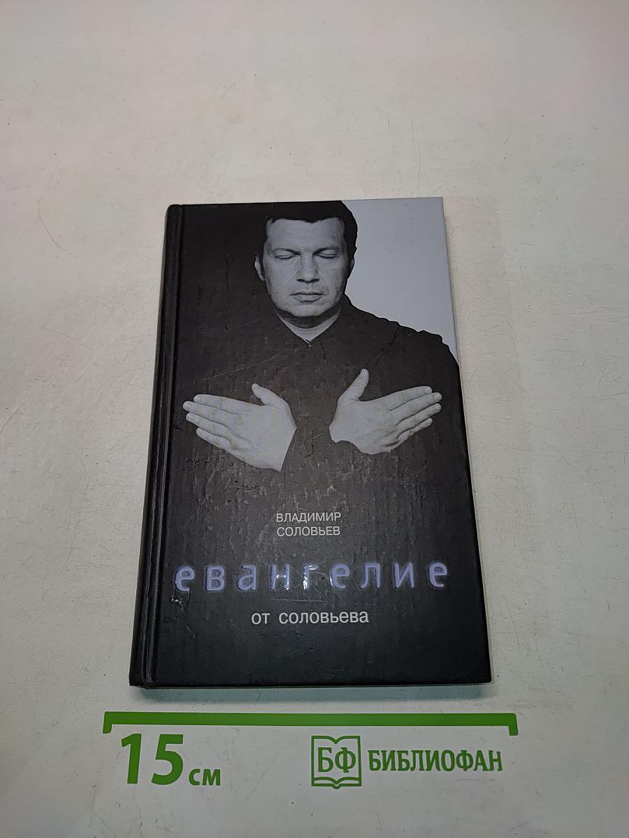 Евангелие от Соловьёва
