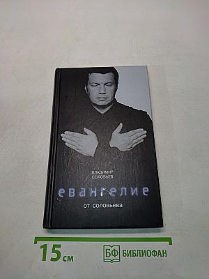 Евангелие от Соловьёва