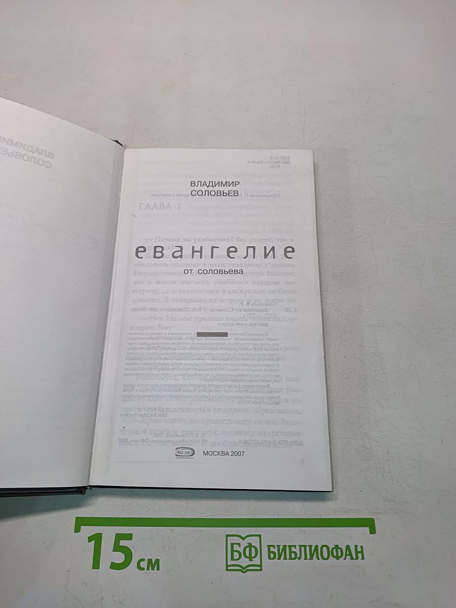 Евангелие от Соловьёва
