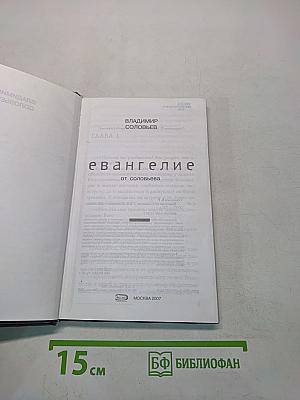 Евангелие от Соловьёва