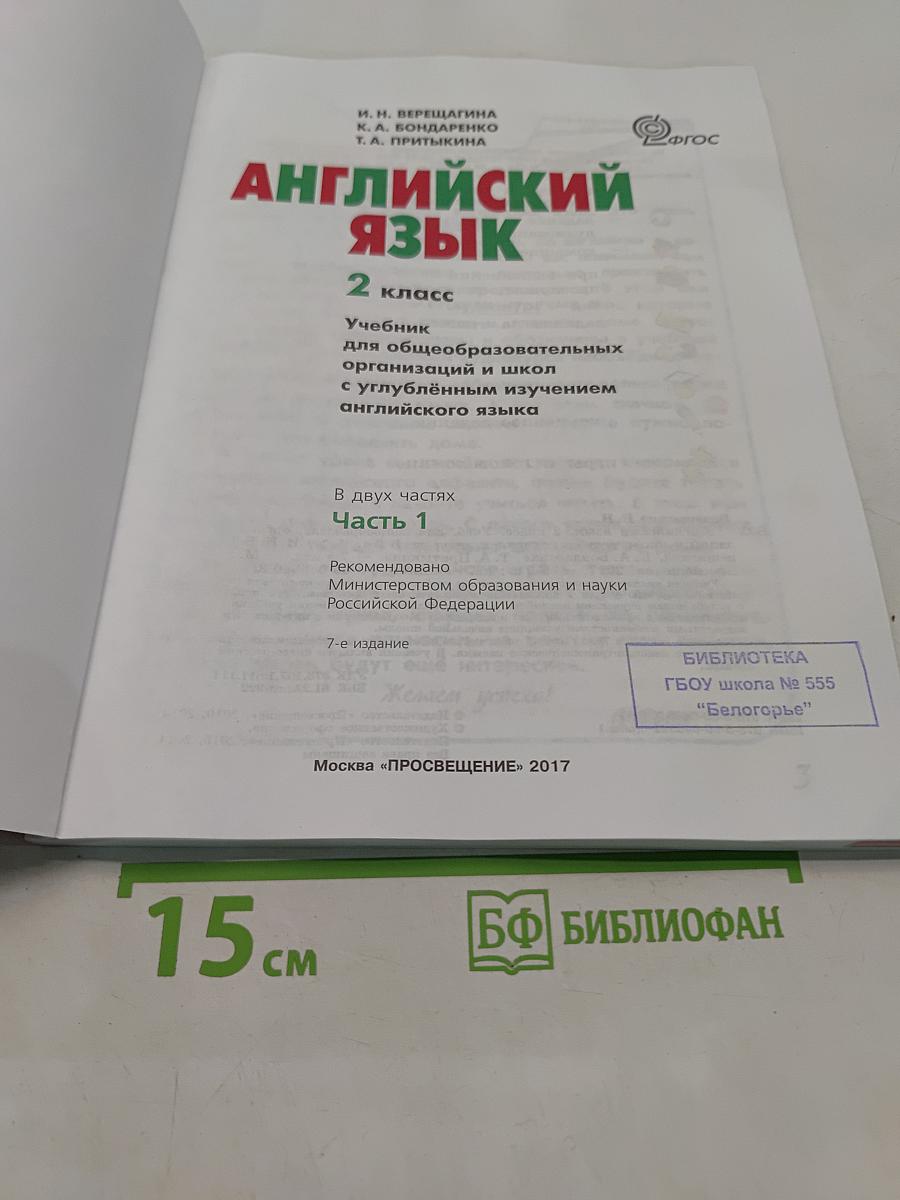 Английский язык. 2 класс. Учебник для общеобразовательных организаций и школ с углублённым изучением английского языка. В двух частях. Часть 1