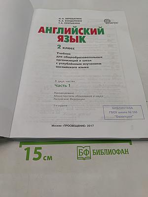 Английский язык. 2 класс. Учебник для общеобразовательных организаций и школ с углублённым изучением английского языка. В двух частях. Часть 1
