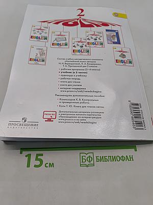 Английский язык. 2 класс. Учебник для общеобразовательных организаций и школ с углублённым изучением английского языка. В двух частях. Часть 1