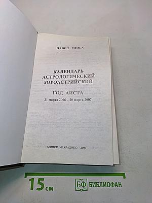 Календарь Астрологический Зороастрийский. Год Аиста