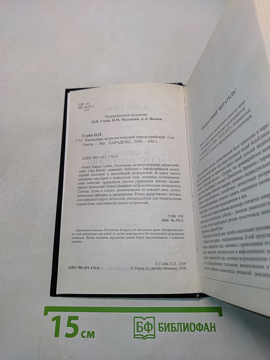 Календарь Астрологический Зороастрийский. Год Аиста