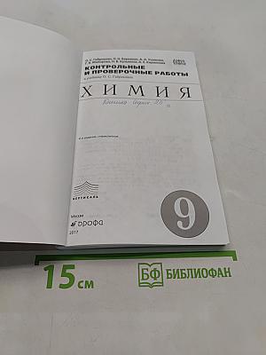 Химия. Контрольные и проверочные работы. 9 класс