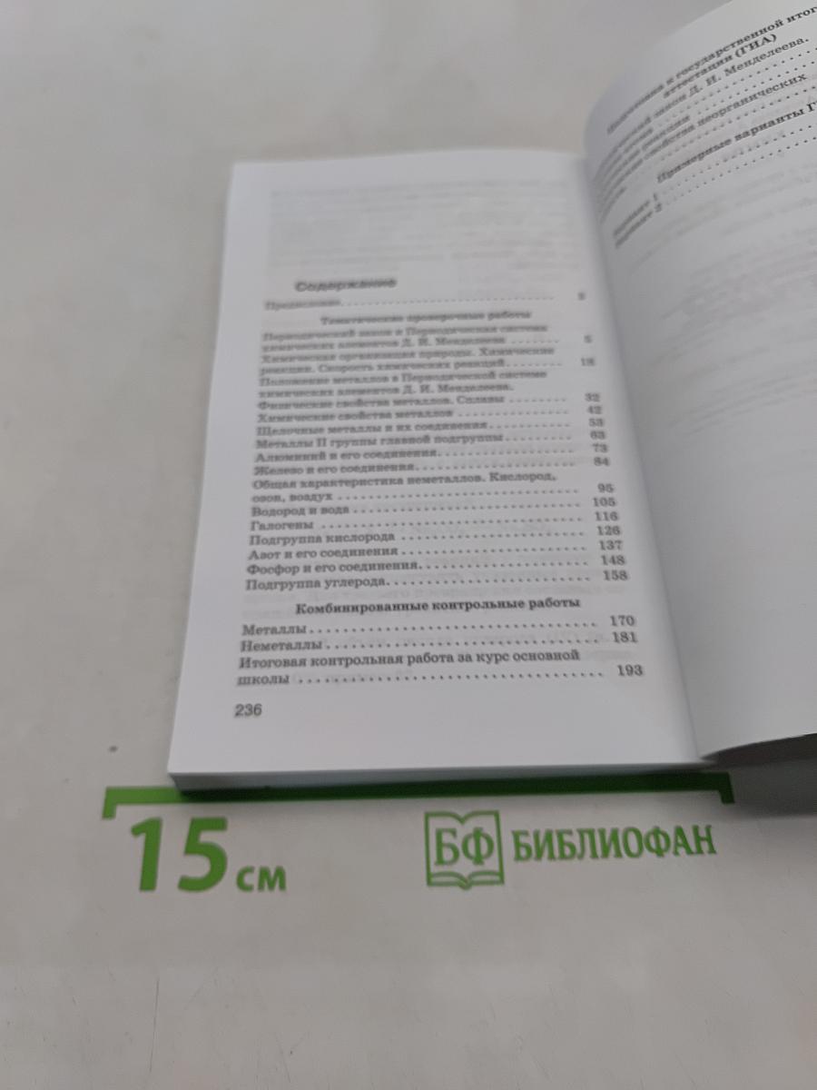 Химия. Контрольные и проверочные работы. 9 класс