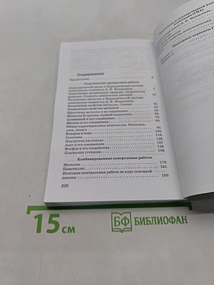 Химия. Контрольные и проверочные работы. 9 класс