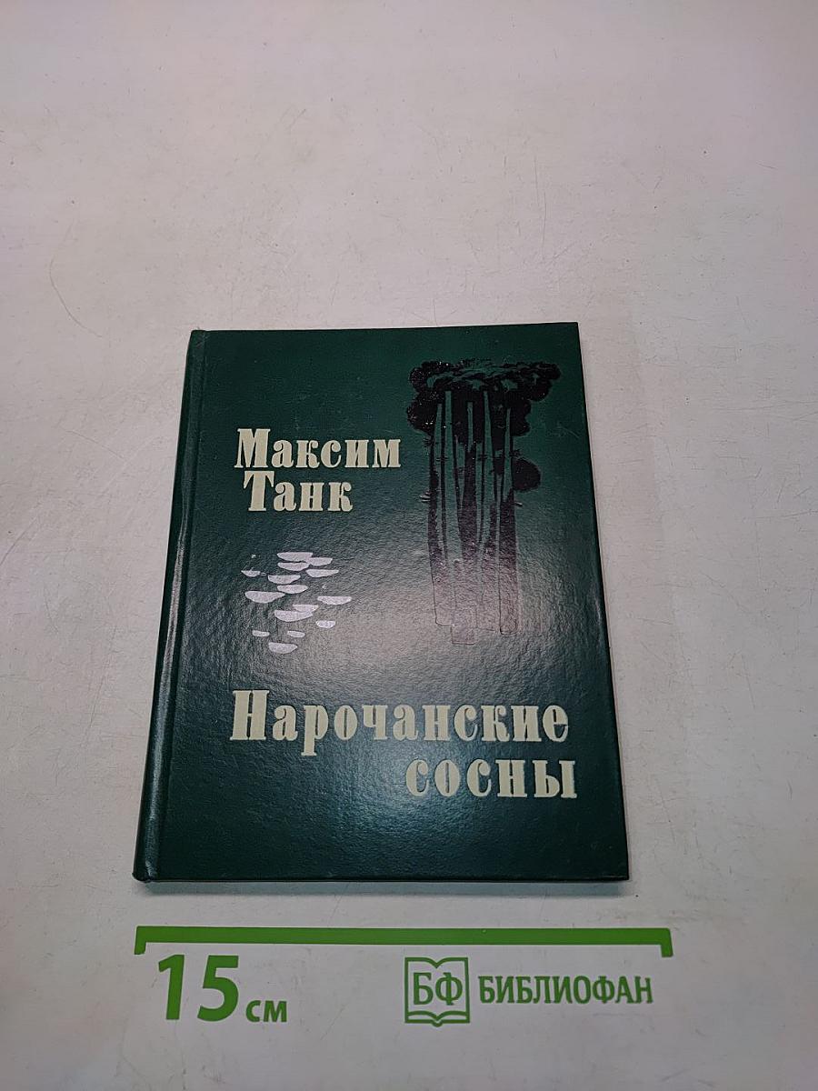 Нарочанские сосны