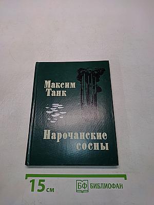 Нарочанские сосны