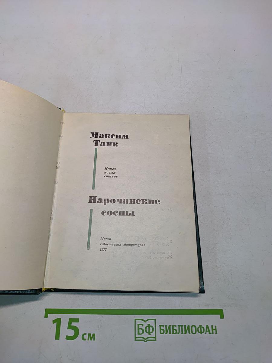 Нарочанские сосны
