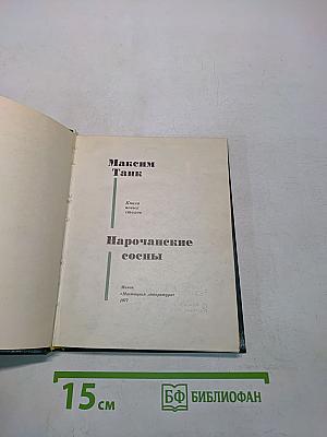 Нарочанские сосны