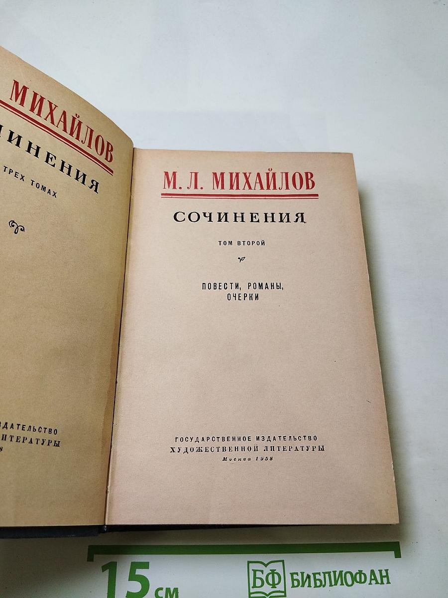 Сочинения, Том второй (Повести, Романы, Очерки)