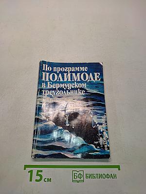 По программе ПОЛИМОДЕ в Бермудском треугольнике
