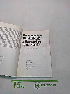 По программе ПОЛИМОДЕ в Бермудском треугольнике