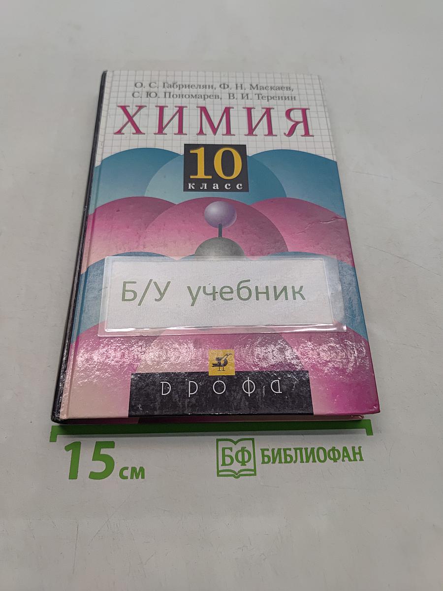 Химия. 10 класс