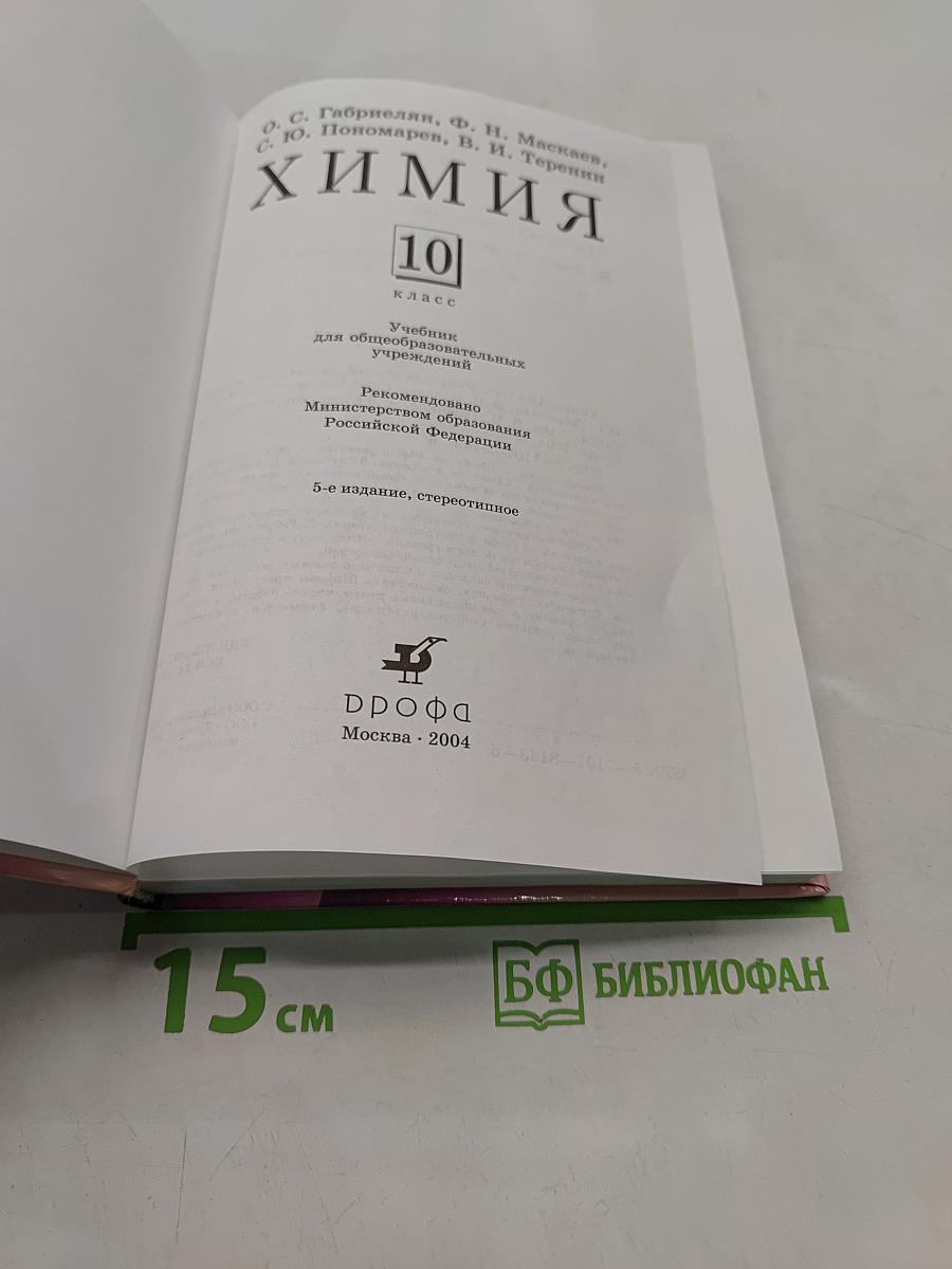 Химия. 10 класс
