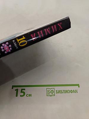 Химия. 10 класс