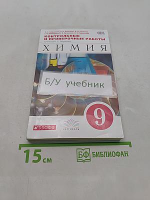 Химия. Контрольные и проверочные работы. 9 класс