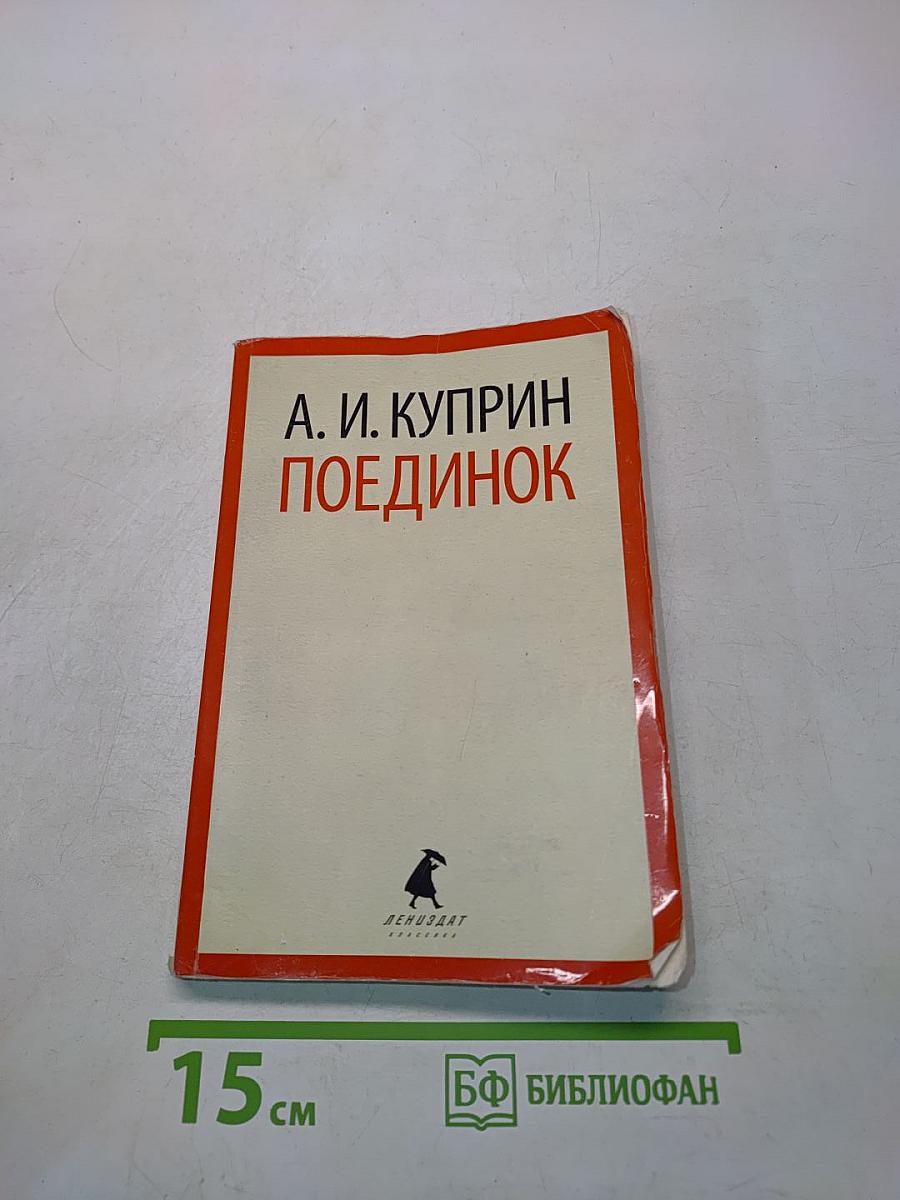 Поединок