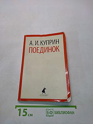 Поединок
