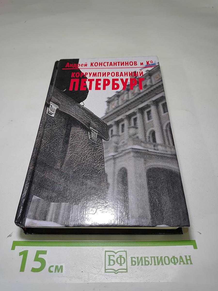 Коррумпированный Петербург