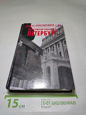 Коррумпированный Петербург