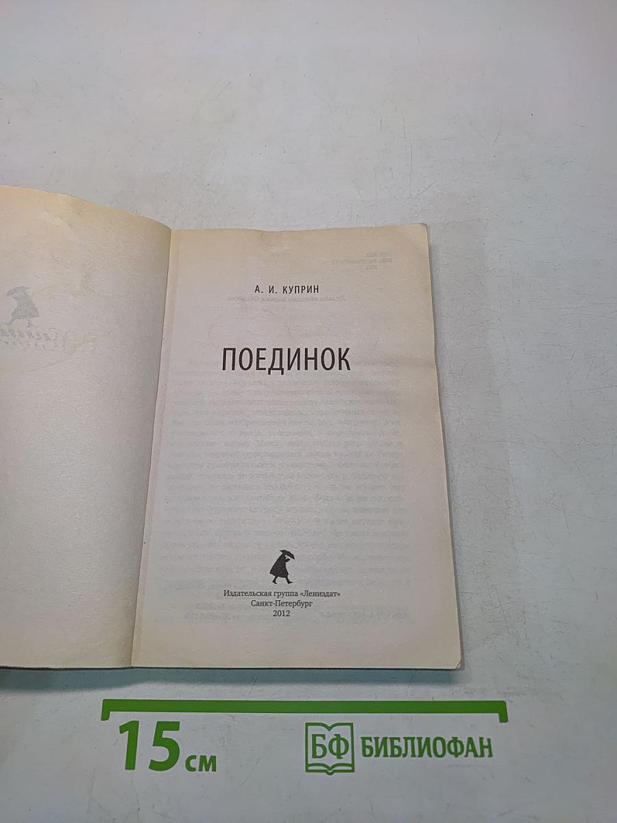 Поединок
