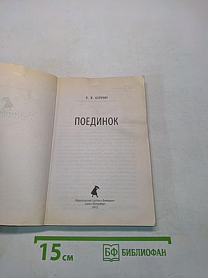 Поединок