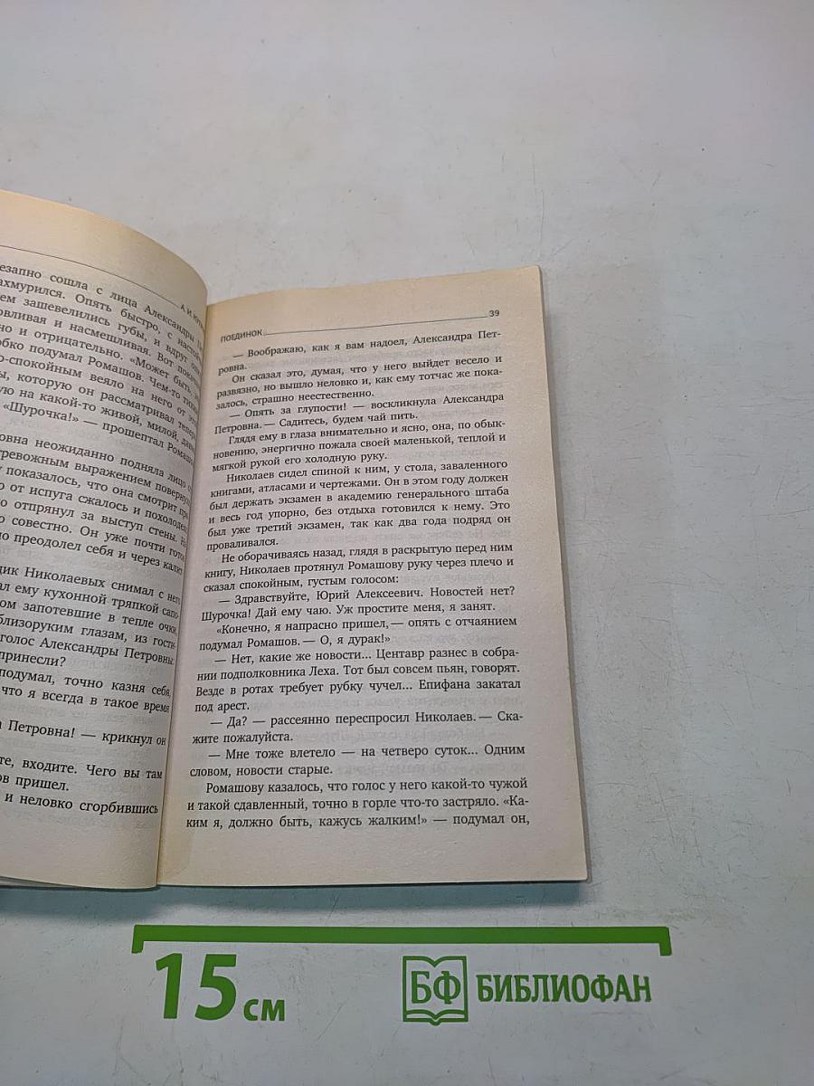 Поединок