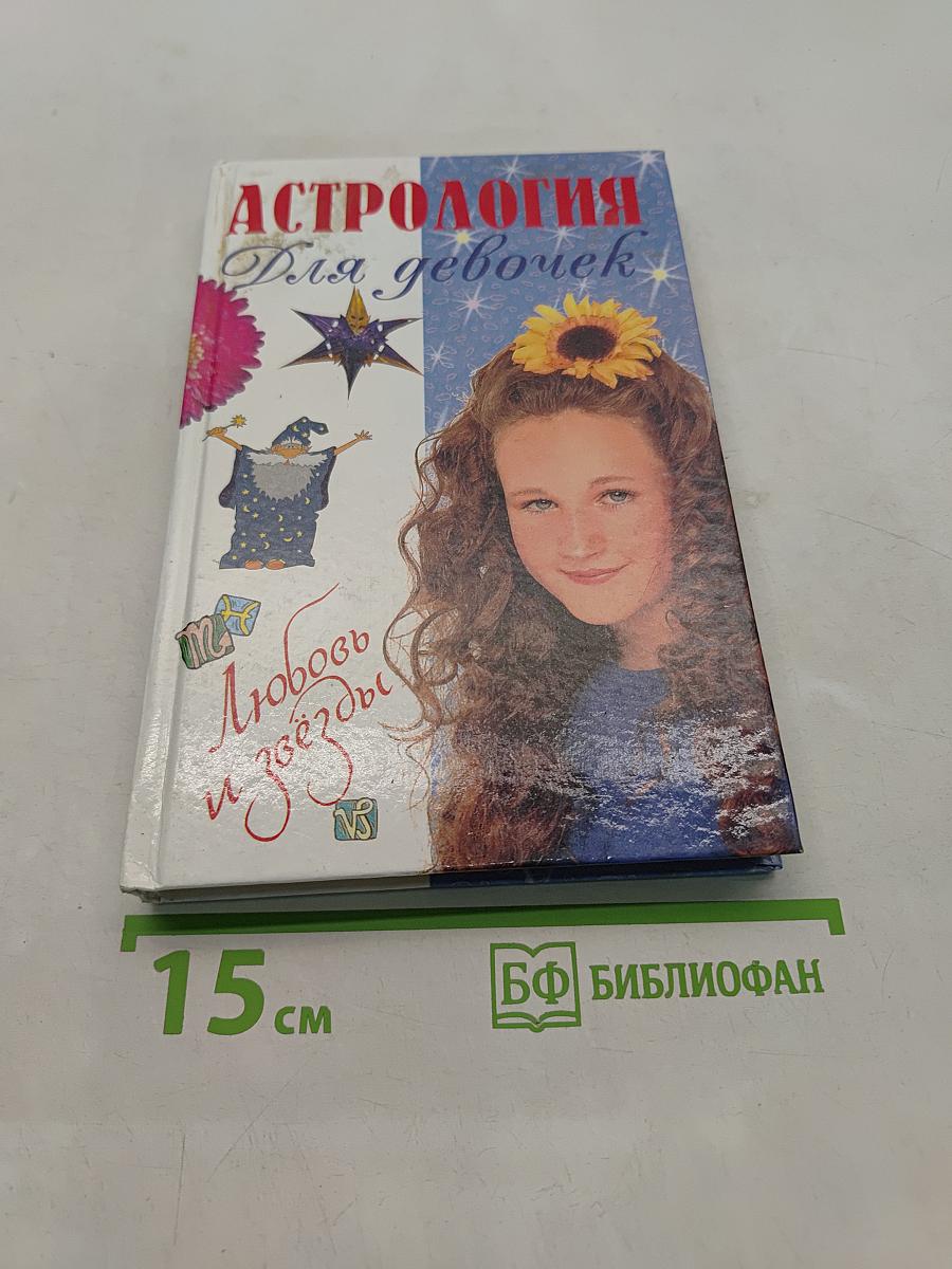 Астрология для девочек. Любовь и звёзды