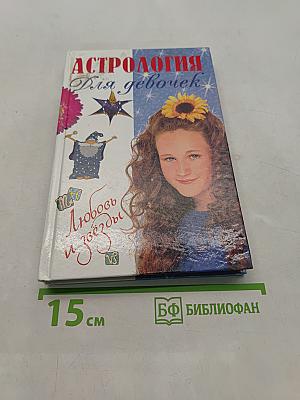 Астрология для девочек. Любовь и звёзды