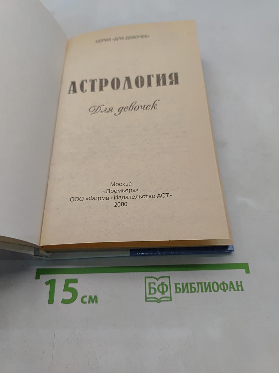 Астрология для девочек. Любовь и звёзды
