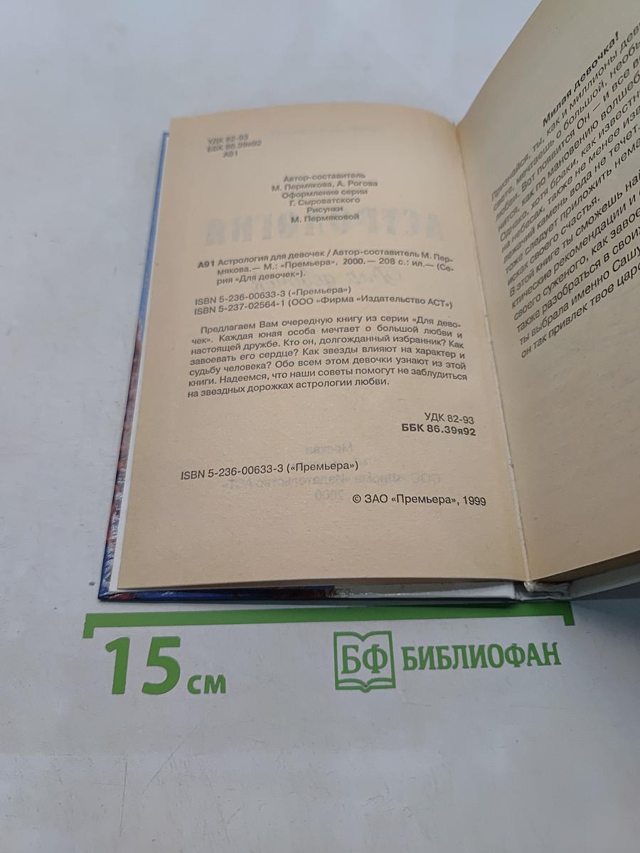 Астрология для девочек. Любовь и звёзды