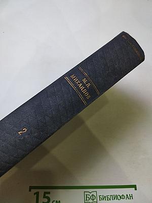 Сочинения, Том второй (Повести, Романы, Очерки)