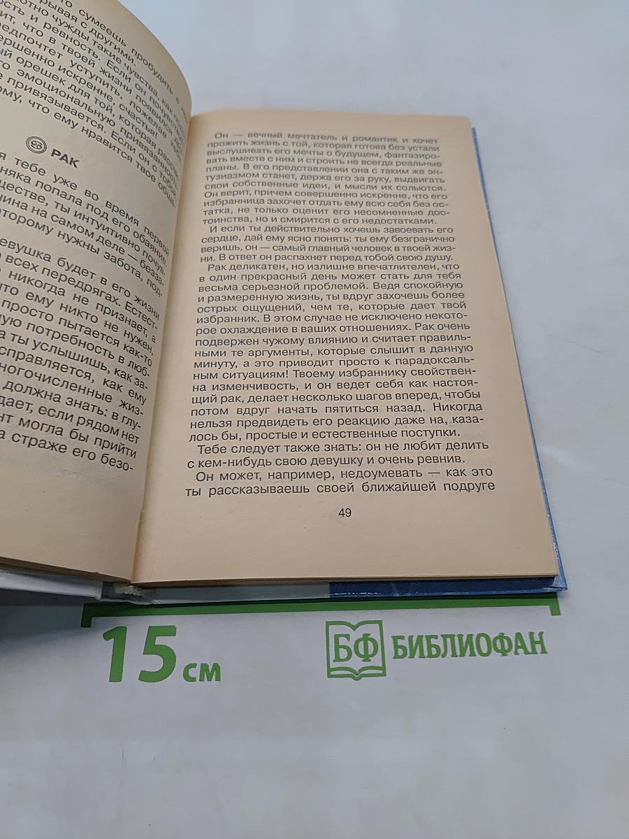 Астрология для девочек. Любовь и звёзды