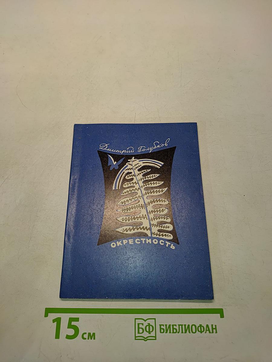 Окрестность. Книга стихов