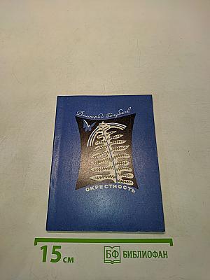 Окрестность. Книга стихов