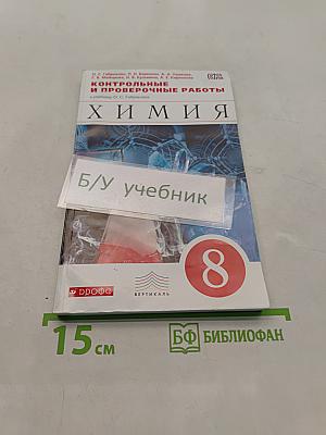 Химия. Контрольные и проверочные работы. 8 класс