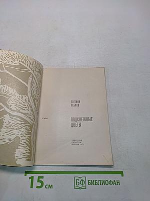 Подснежные цветы