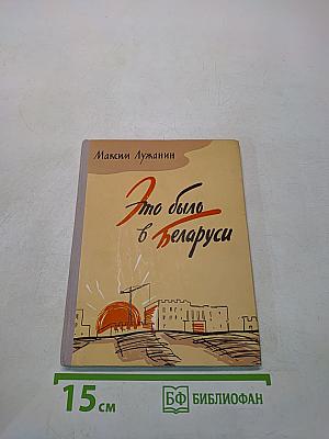 Это было в Беларуси