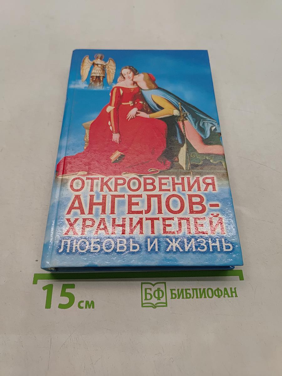 Откровения ангелов-хранителей: Любовь и жизнь