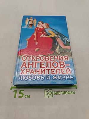 Откровения ангелов-хранителей: Любовь и жизнь