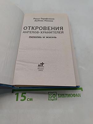 Откровения ангелов-хранителей: Любовь и жизнь