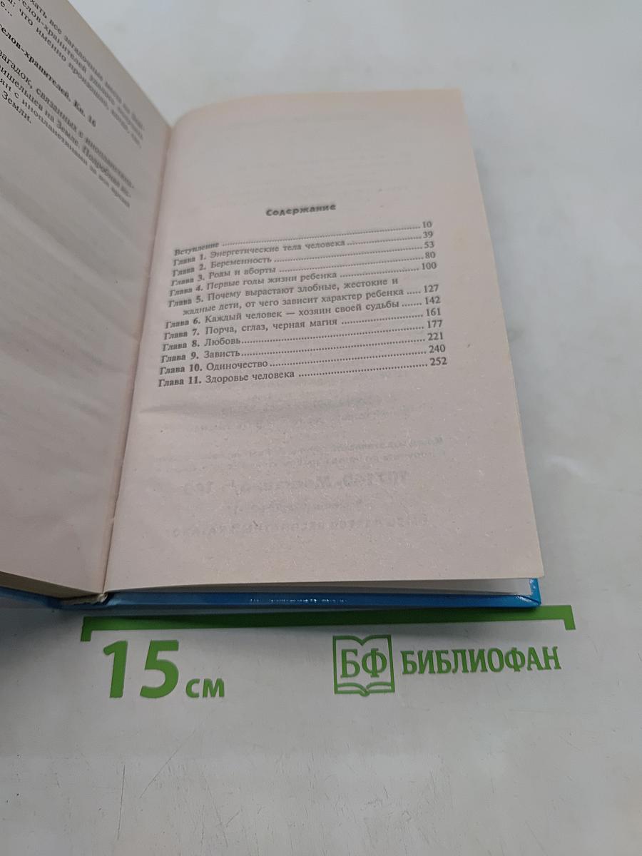 Откровения ангелов-хранителей: Любовь и жизнь