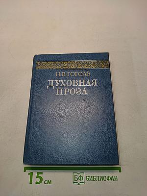Духовная проза