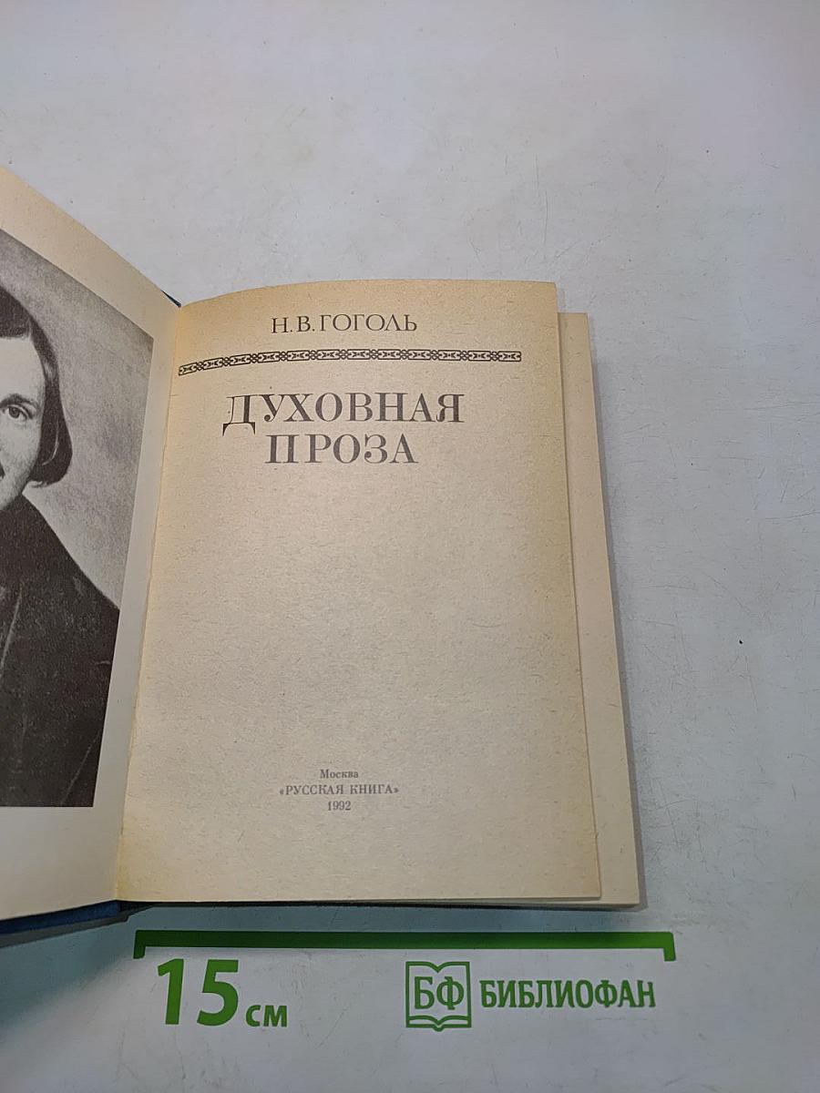 Духовная проза