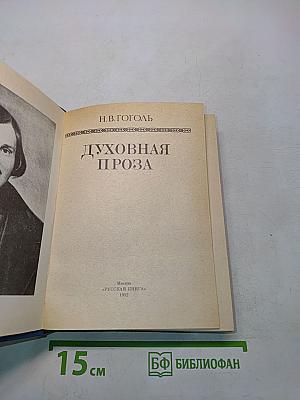 Духовная проза